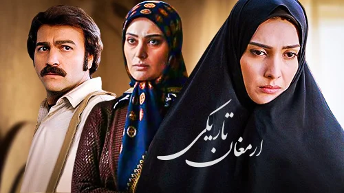 سکانس دهه شصتی از سریال ارمغان تاریکی