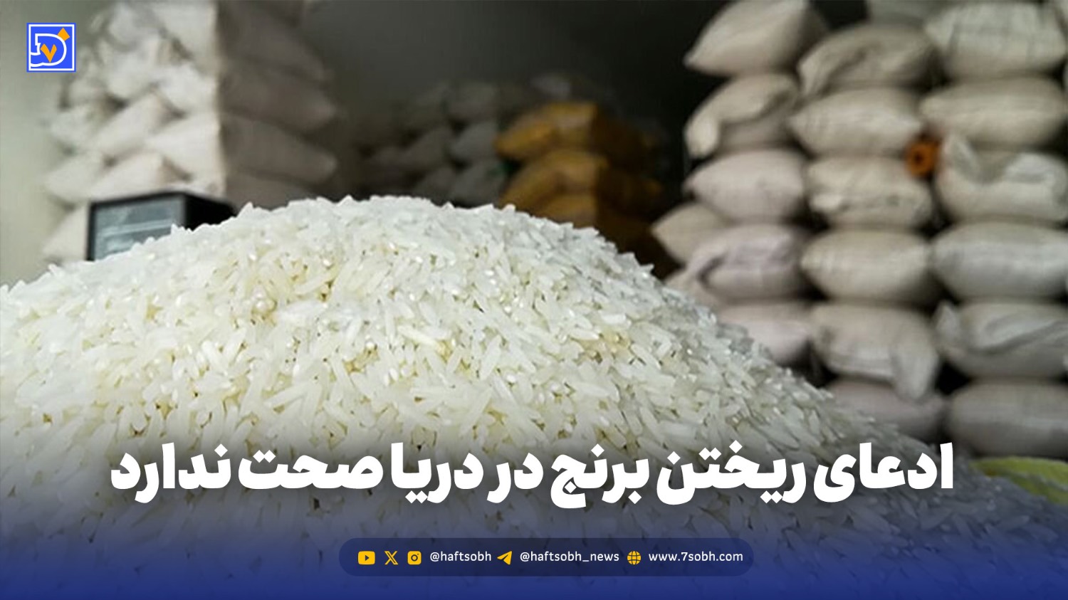 ادعای ریختن برنج در دریا صحت ندارد