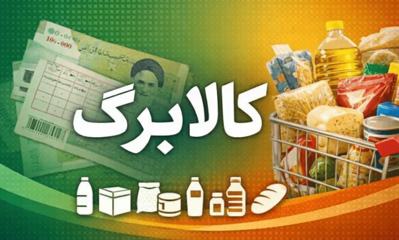 افزایش مبلغ کالابرگ خرداد به کجا رسید؟/ مبلغ نهایی 2 برابری قطعی شد؟
