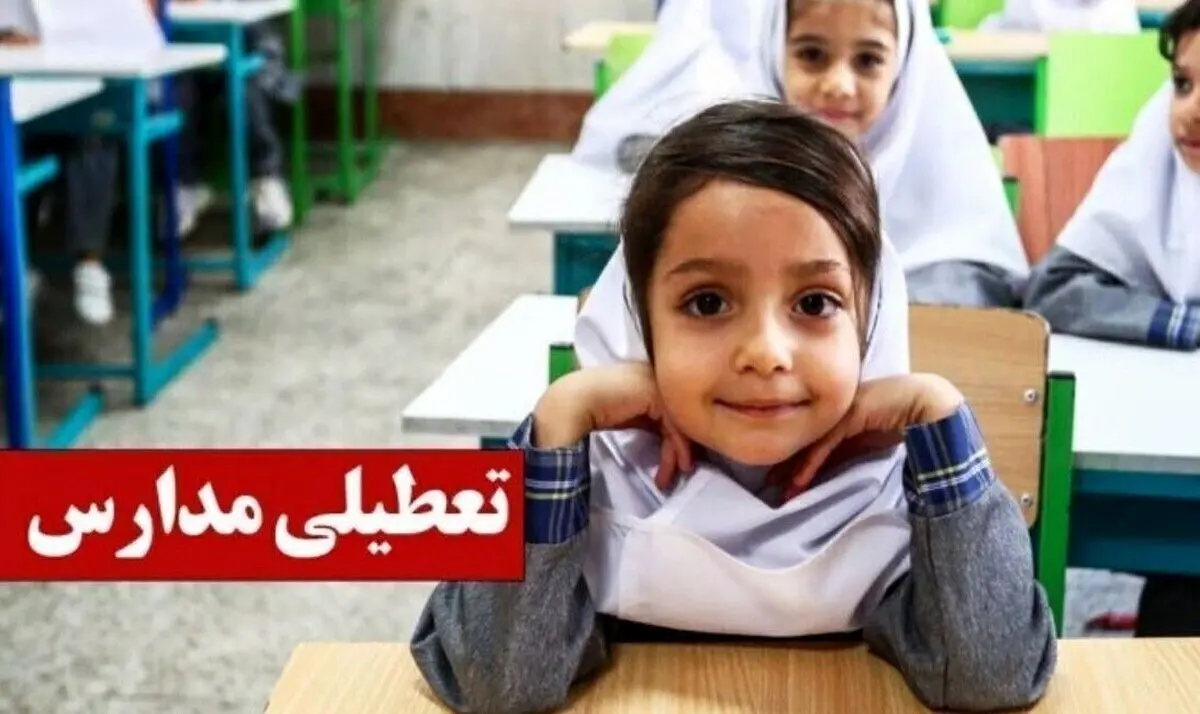 تعطیلی مدارس شنبه ۱۸ بهمن ۱۴۰۴