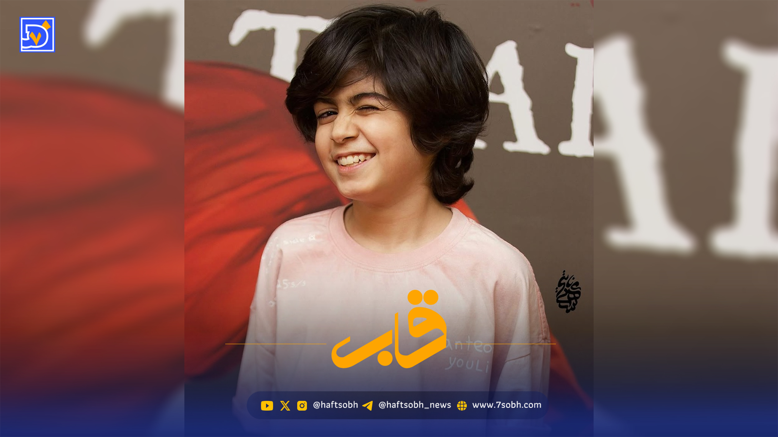 قاب | رایان سرلک در کنار پدر و مادر واقعی اش