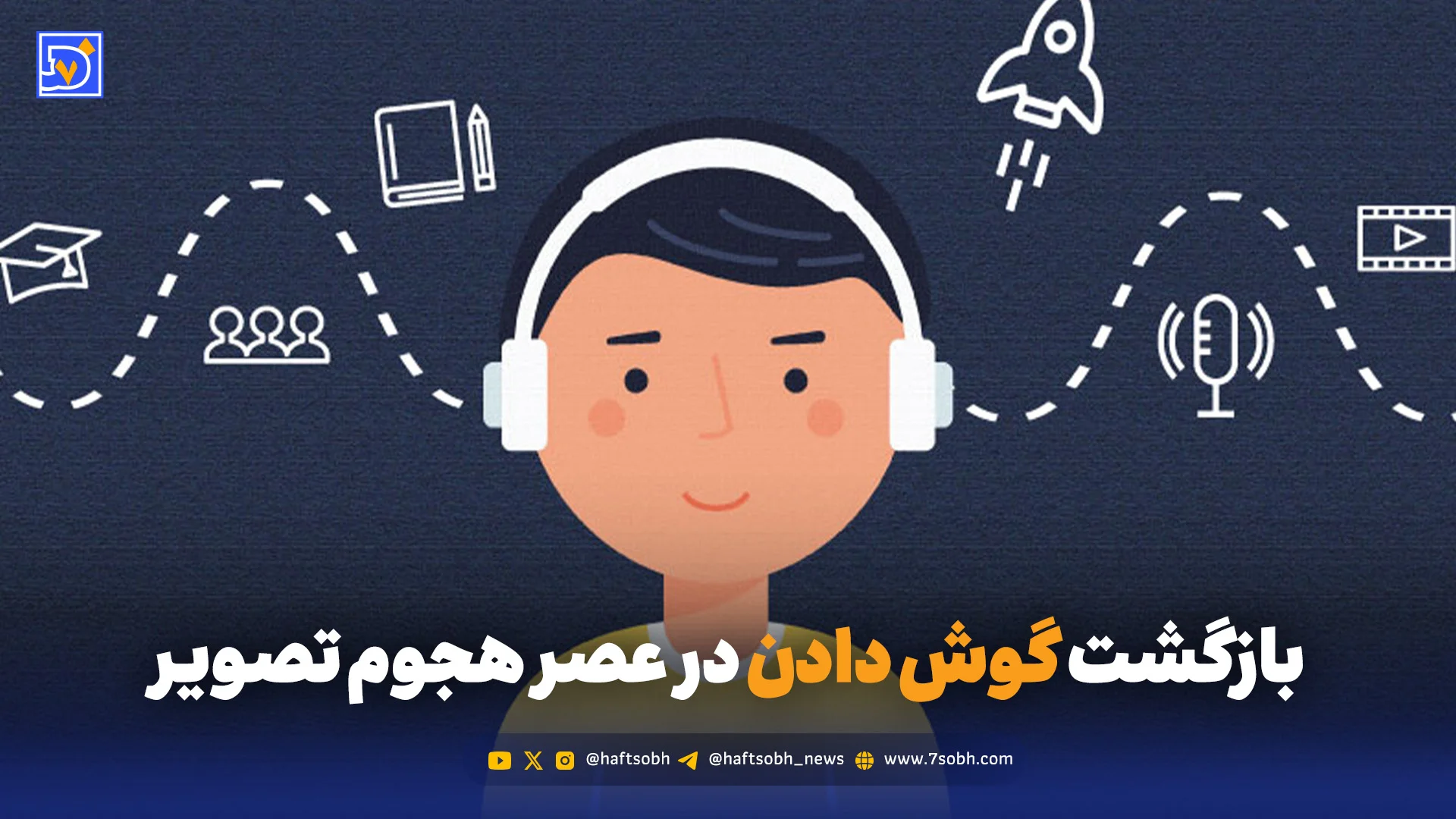 بازگشت گوش دادن در عصر هجوم تصویر