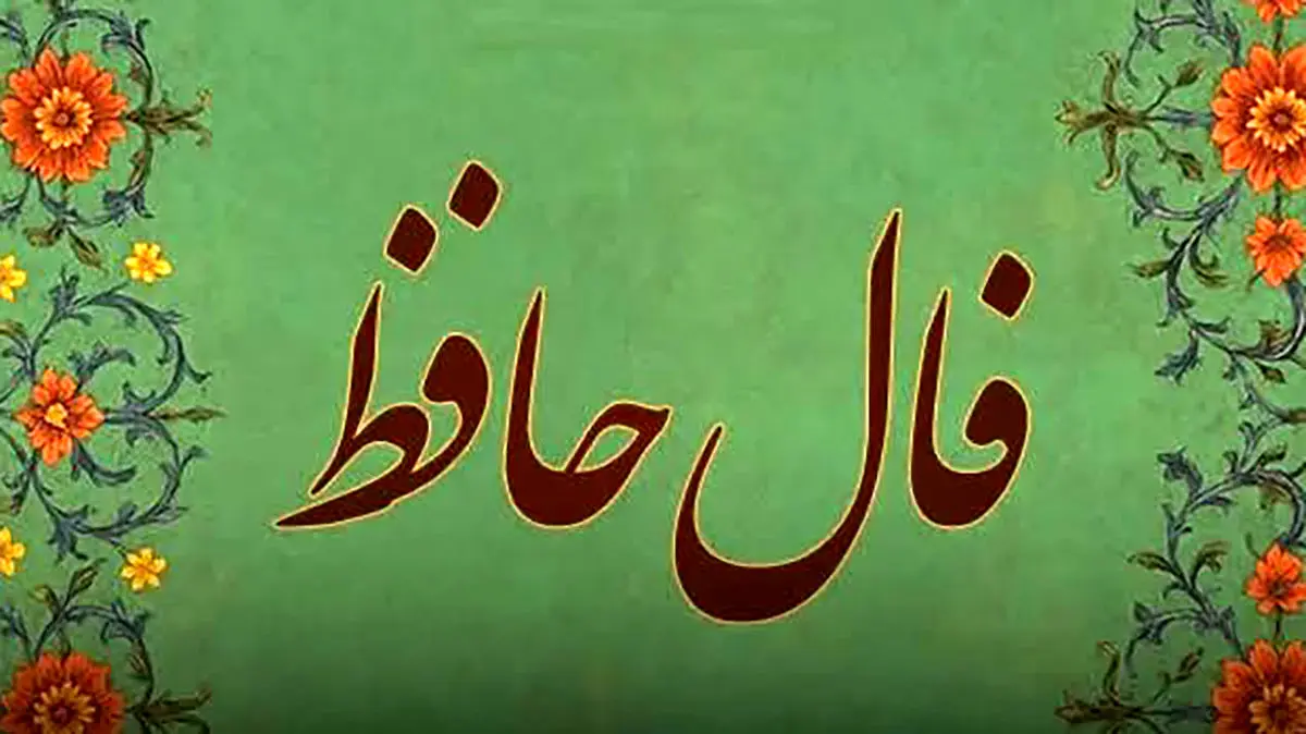 فال حافظ متولدین هر ماه - یکشنبه 10 خرداد ۱۴۰۵