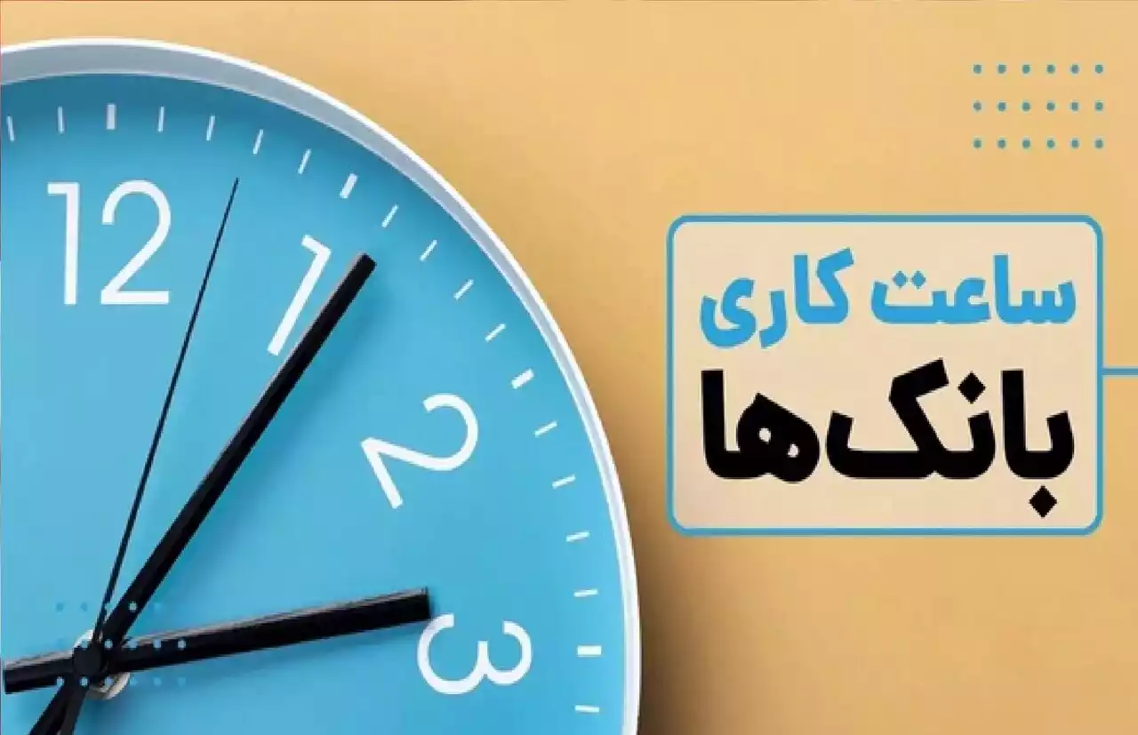 ساعت کاری بانک‌ها تغییر کرد/ جزییات ساعت کاری جدید اعلام شد