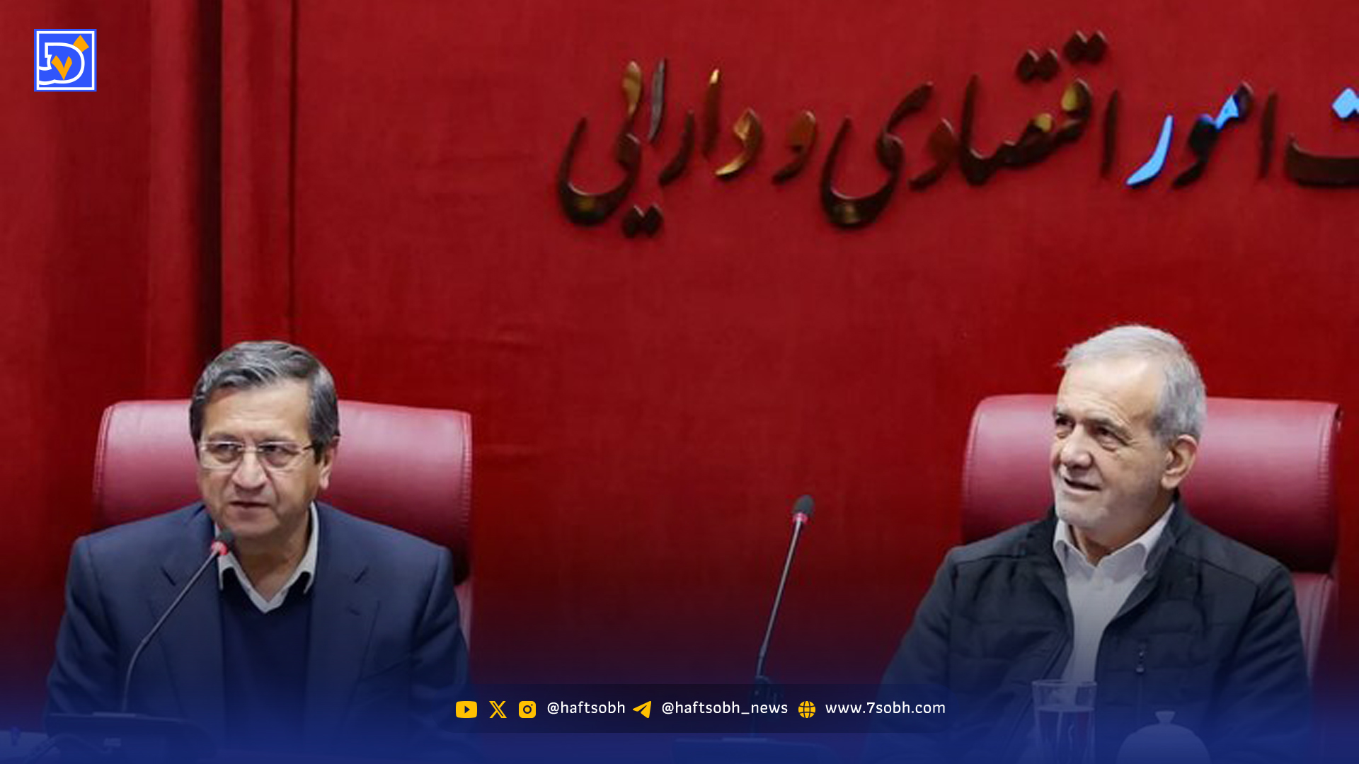 با حکم پزشکیان همتی رسما رئیس بانک مرکزی شد