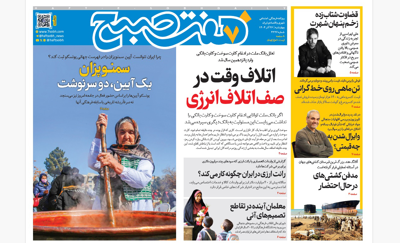 روزنامه هفت صبح چهارشنبه 26 آذر 1404