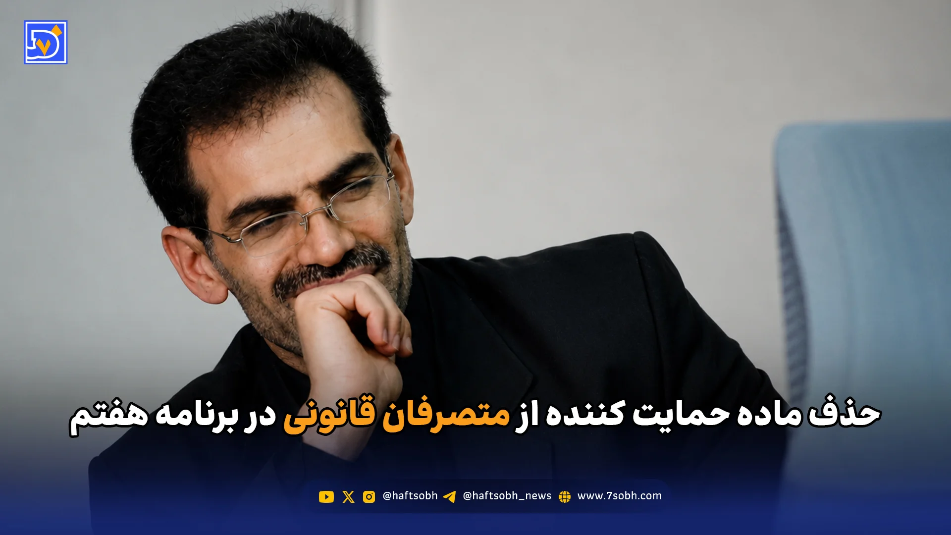حذف ماده حمایت کننده از متصرفان قانونی در برنامه هفتم