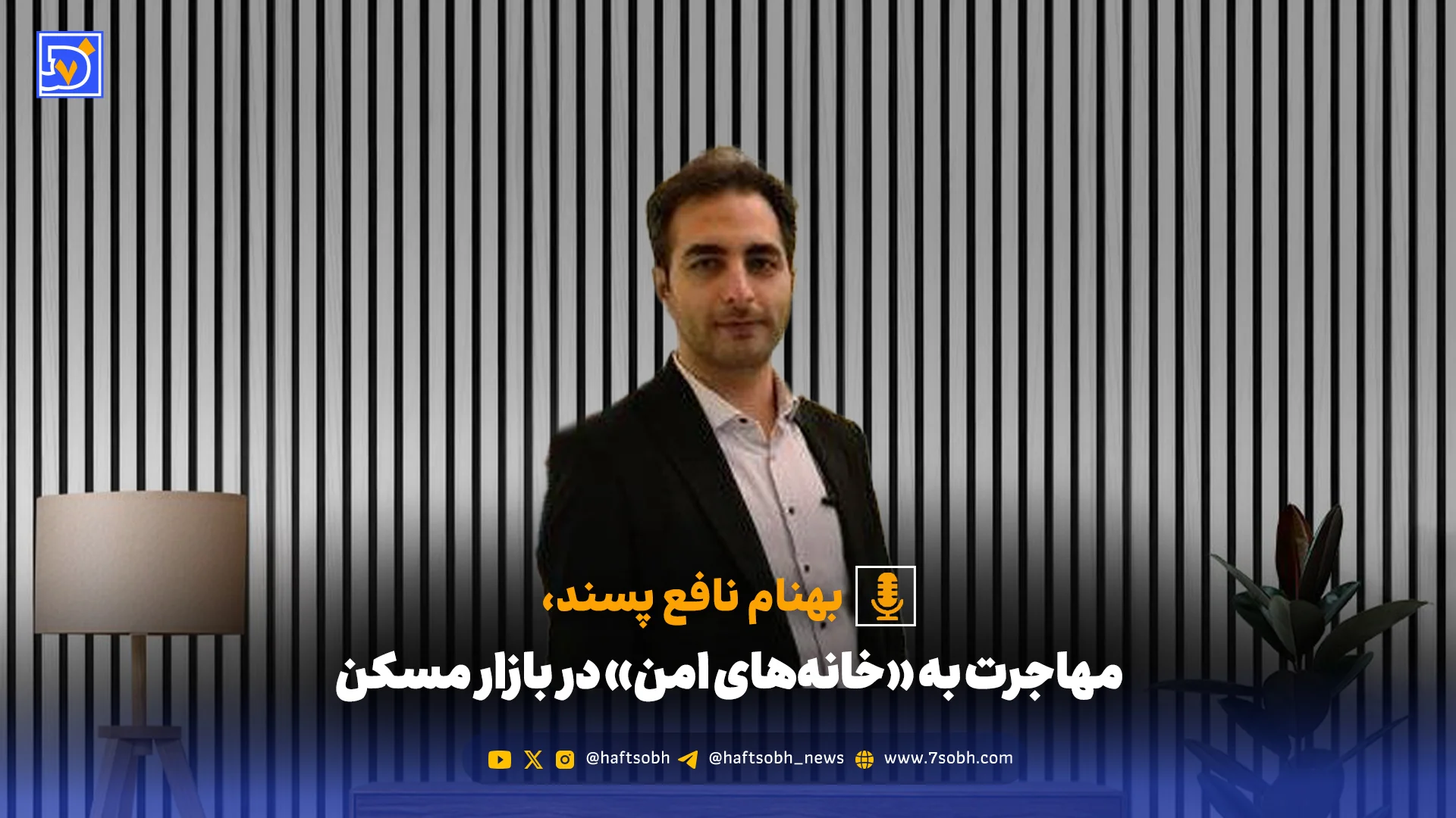 مهاجرت به «خانه‌های امن» در بازار مسکن