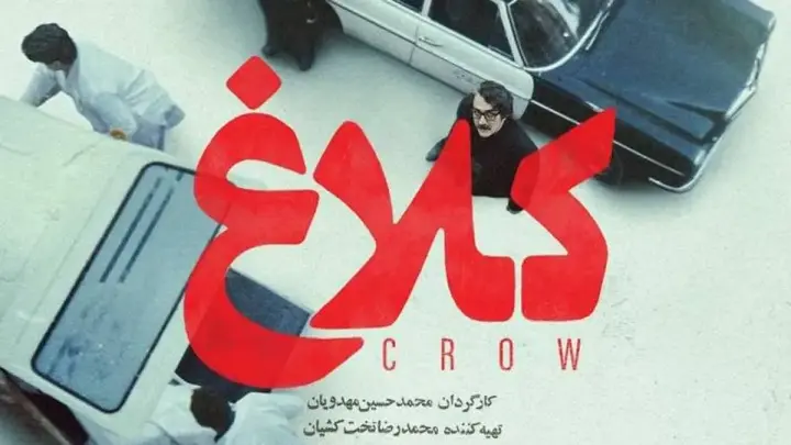 درباره سریال کلاغ اثر جدید محمدحسین مهدویان