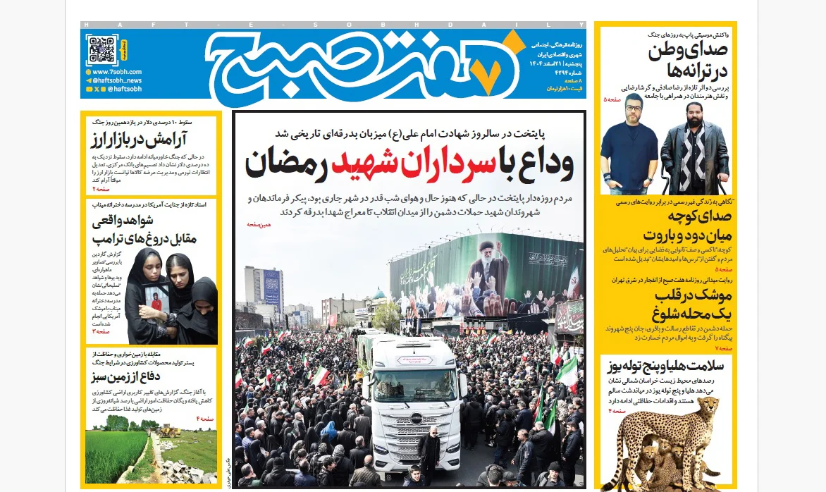 روزنامه هفت صبح پنجشنبه 21 اسفند1404