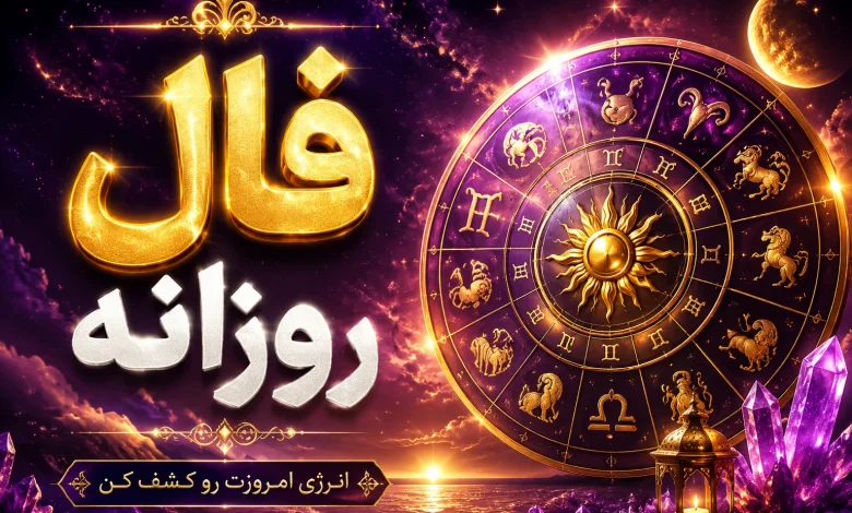 فال روزانه امروز پنجشنبه ۷ خرداد ۱۴۰۵+ پیام خاص برای متولدین بهار