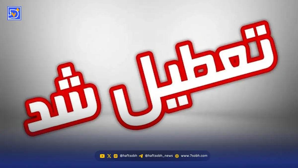 ناگهان فردا تعطیل شد!