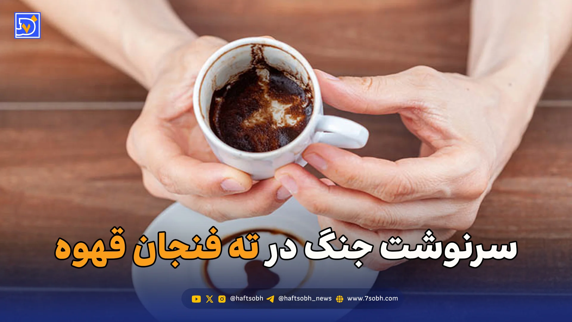 سرنوشت جنگ در ته فنجان قهوه