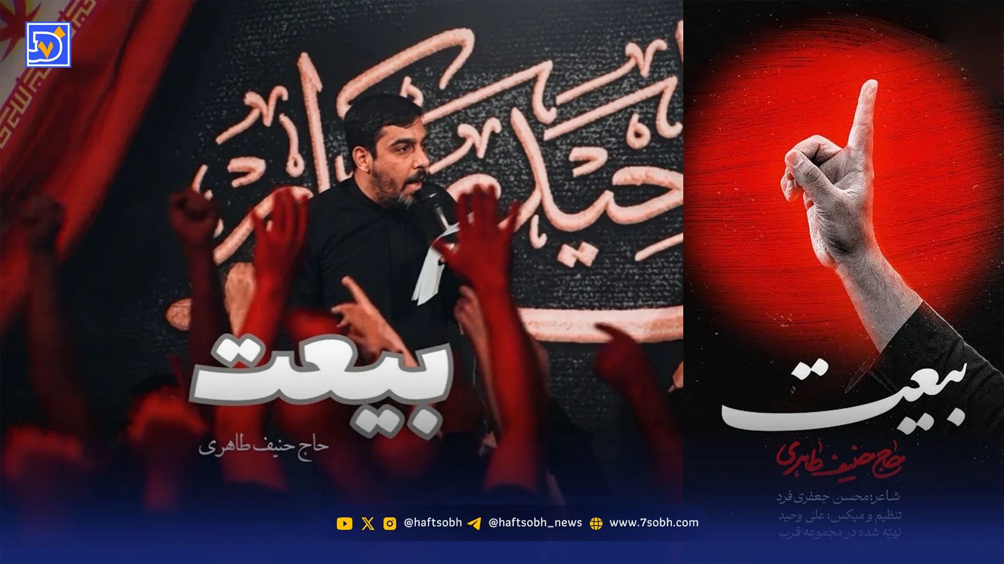 دانلود مداحی حنیف طاهری "بیعت"