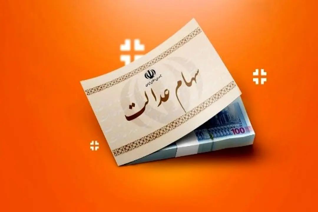 واریز سود سهام عدالت چه زمانی انجام میشود؟