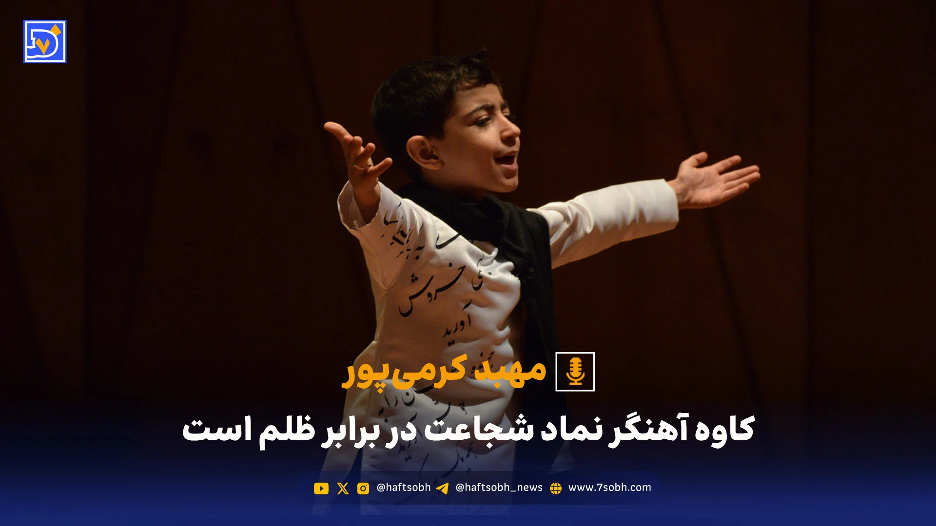 کاوه آهنگر نماد شجاعت در برابر ظلم است