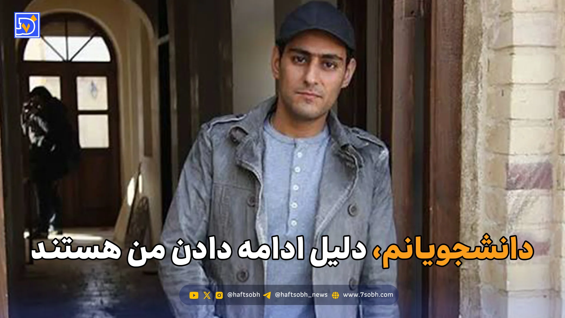 دانشجویانم، دلیل ادامه دادن من هستند