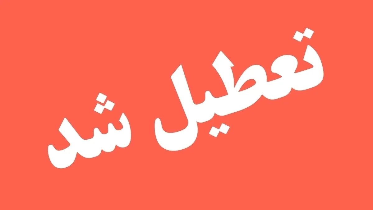 ادارات تهران تعطیل شد + جزییات