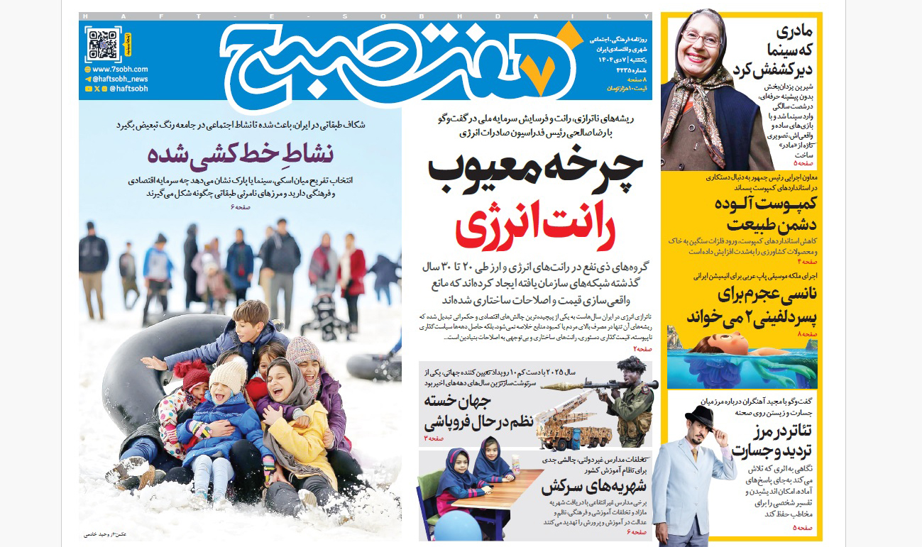 روزنامه هفت صبح‌‌ ‌‌‌‌‌‌‌‌یکشنبه 7 دی 1404