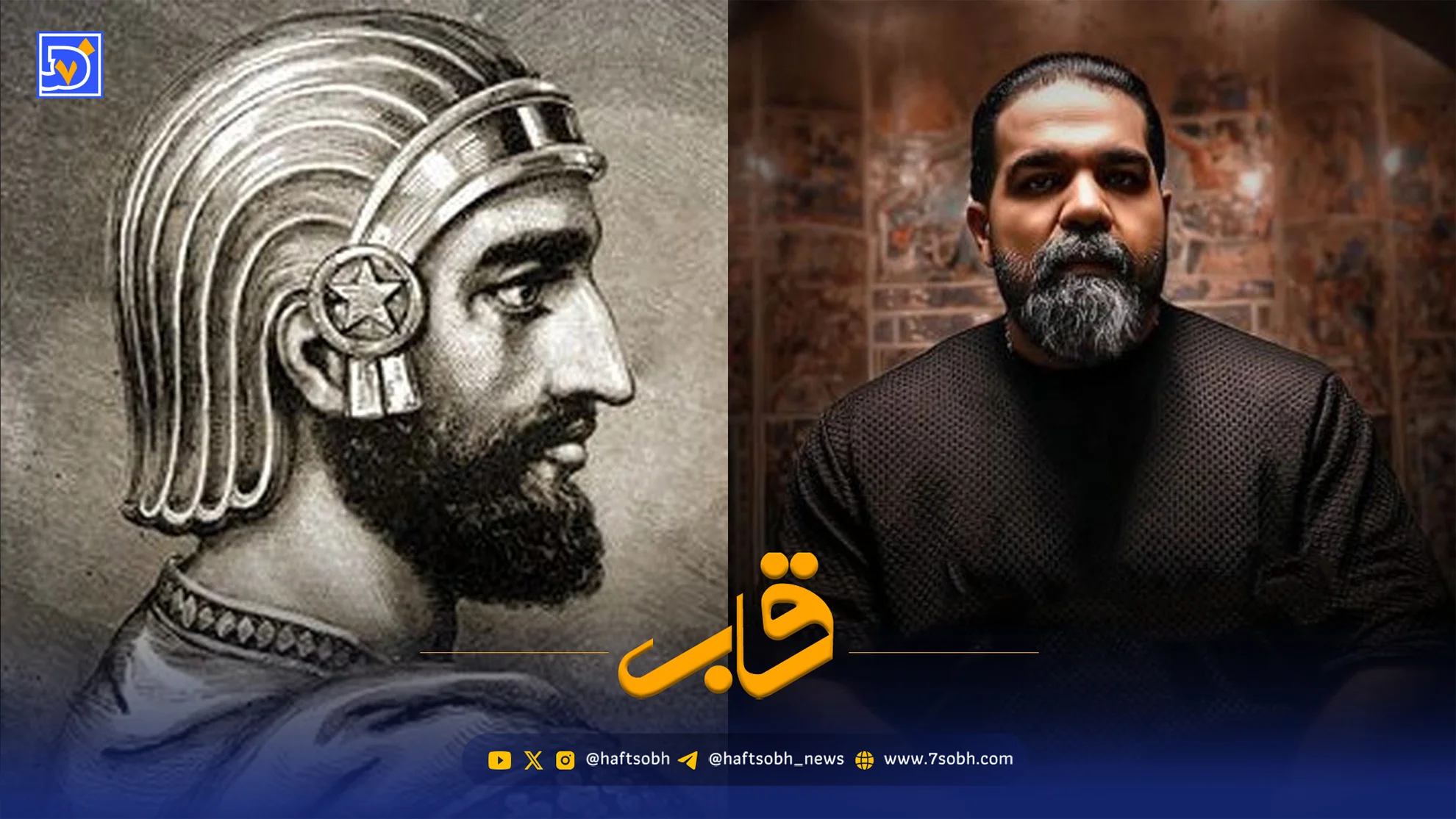 قاب | رضا صادقی با جملهای از داریوش بزرگ عشقش به ایران را نشان داد