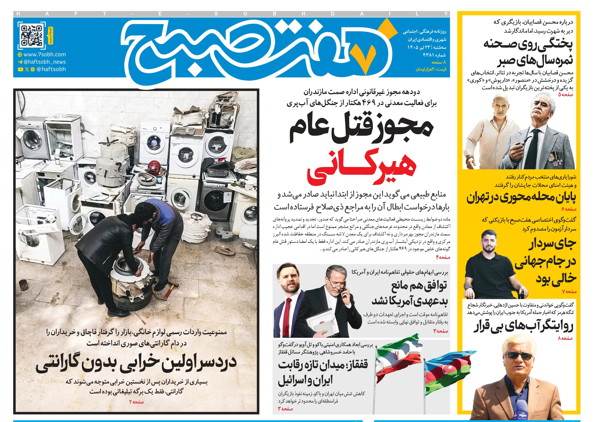 روزنامه هفت صبح سهشنبه 23 تیر 1405