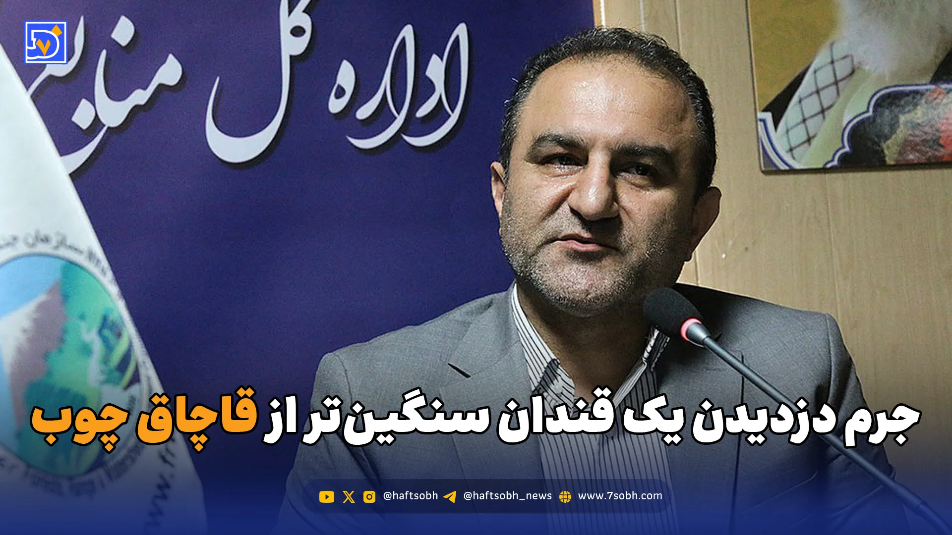 جرم دزدیدن یک قندان سنگین‌تر از قاچاق چوب