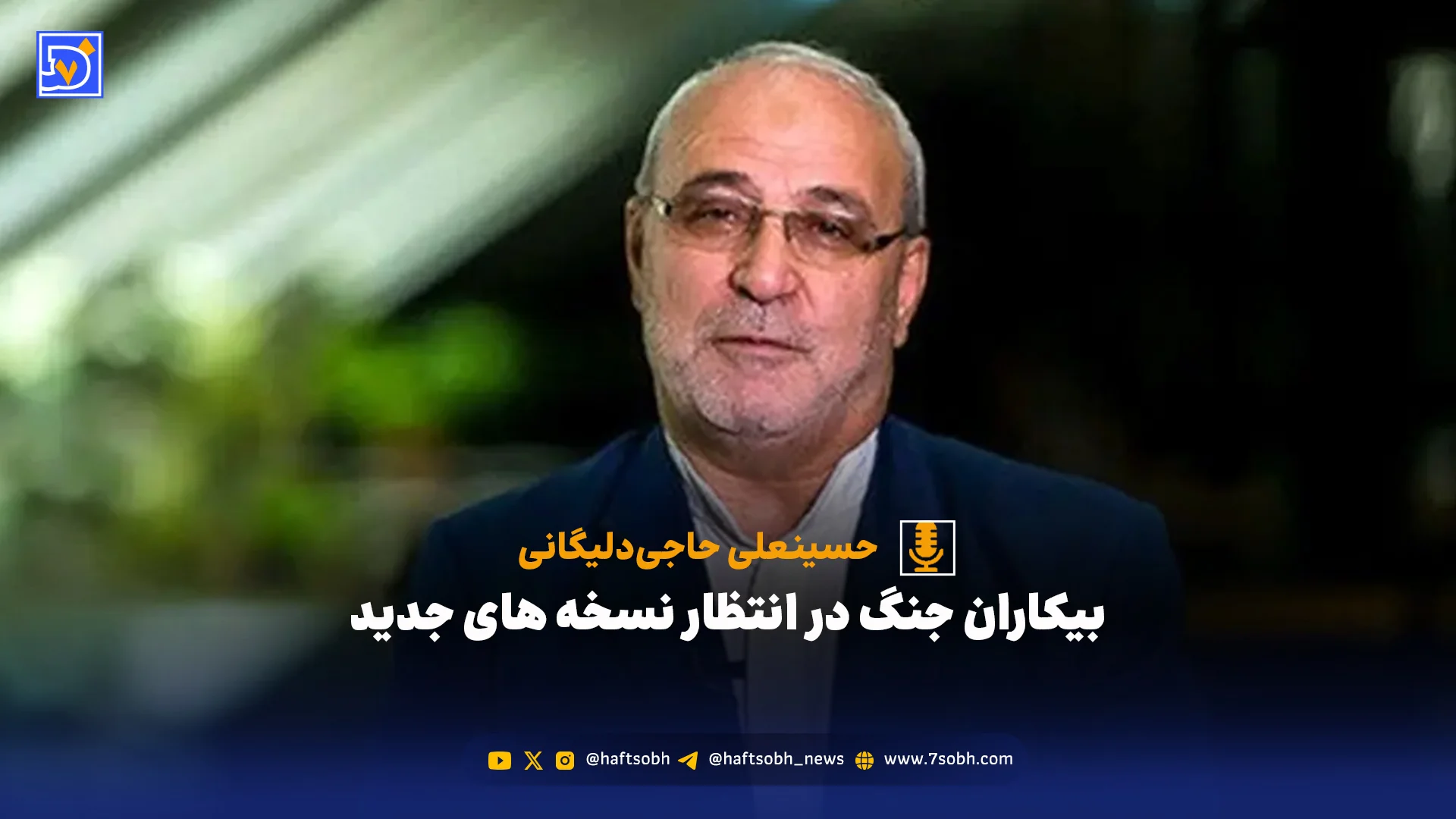 بیکاران جنگ در انتظار نسخه های جدید