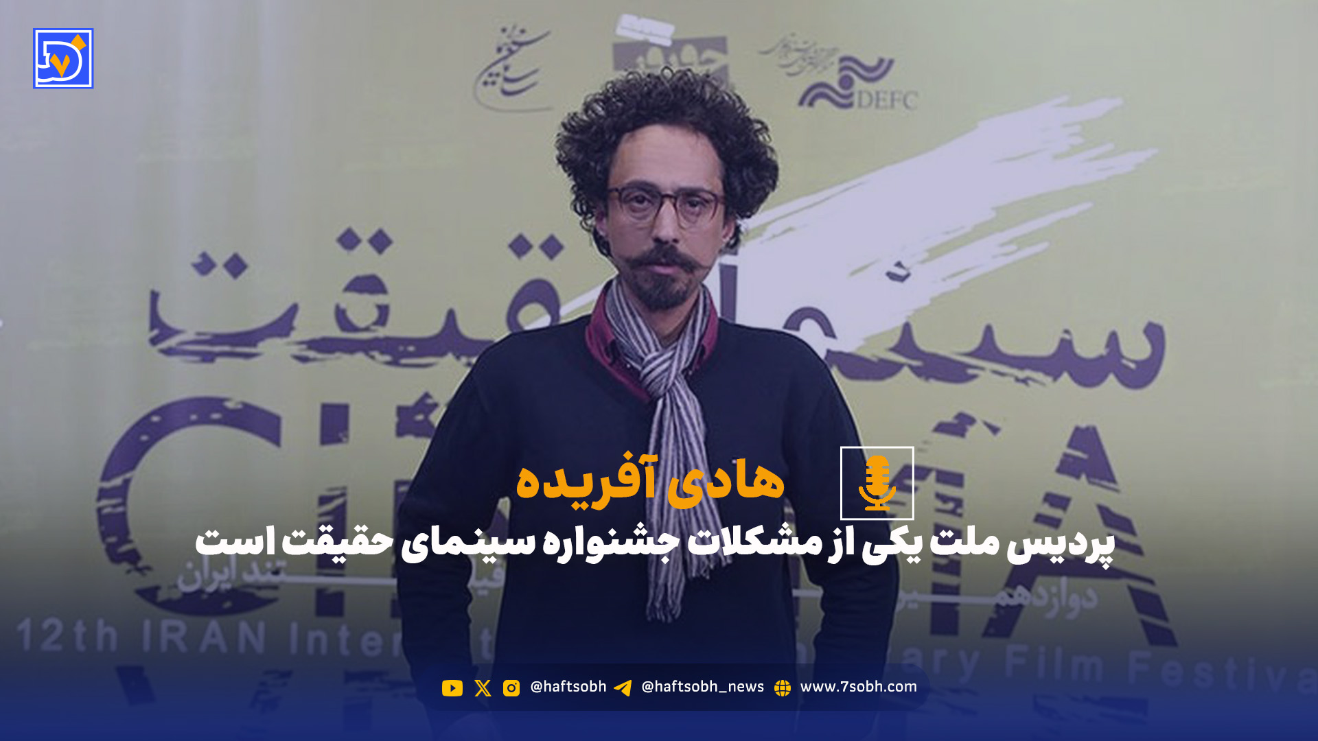 انتقاد هادی آفریده از محل برگزاری جشنواره