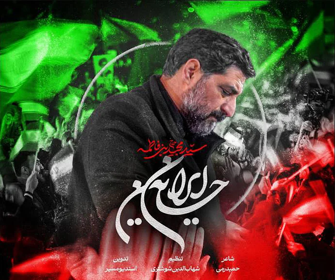 دانلود مداحی "ایران حسین" حاج سید مجید بنی فاطمه