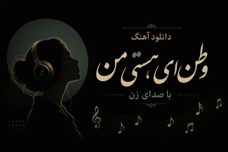 دانلود آهنگ وطن ای هستی من با صدای زن