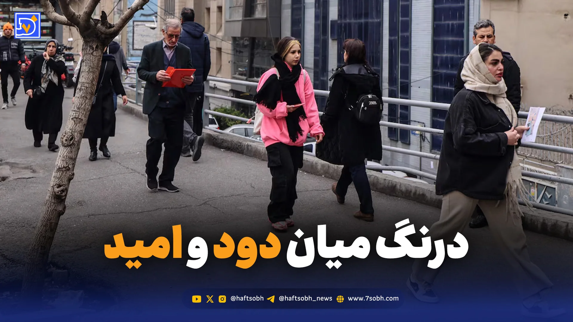 درنگ میان دود و امید