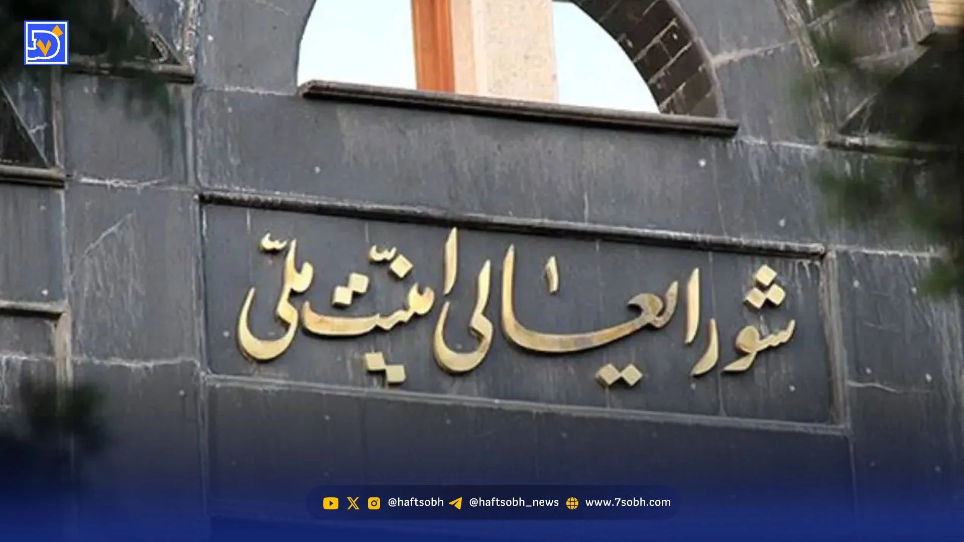 شورای عالی امنیت ملی: دشمن راهی جز تسلیم نداشت + متن کامل بیانیه