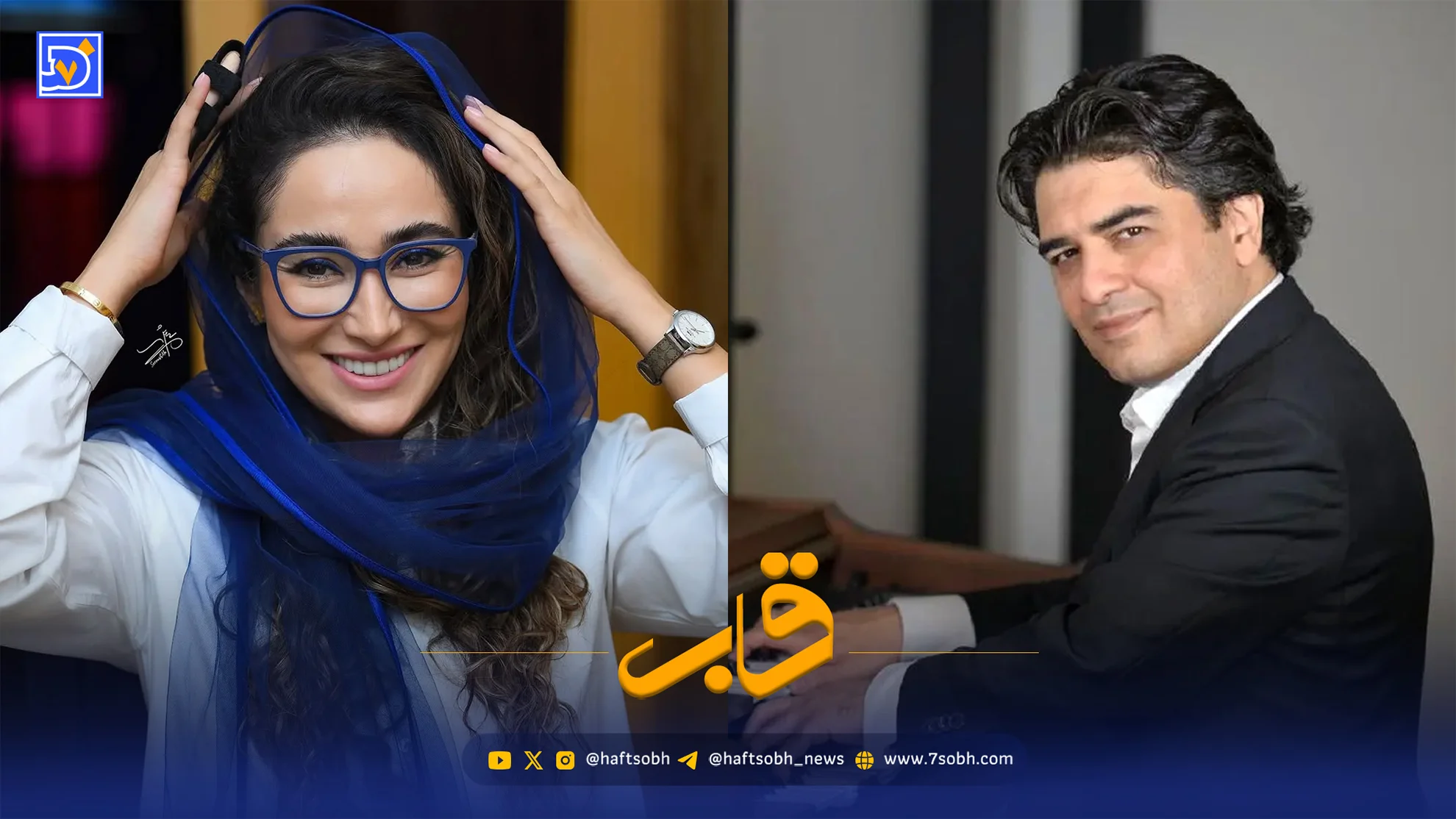 قاب | سامان احتشامی بهاره افشاری را غافلگیر کرد!