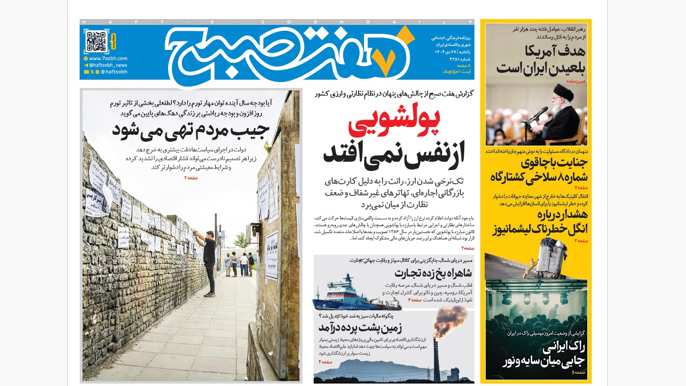 روزنامه هفت صبح‌‌ ‌شنبه 28 دی 1404