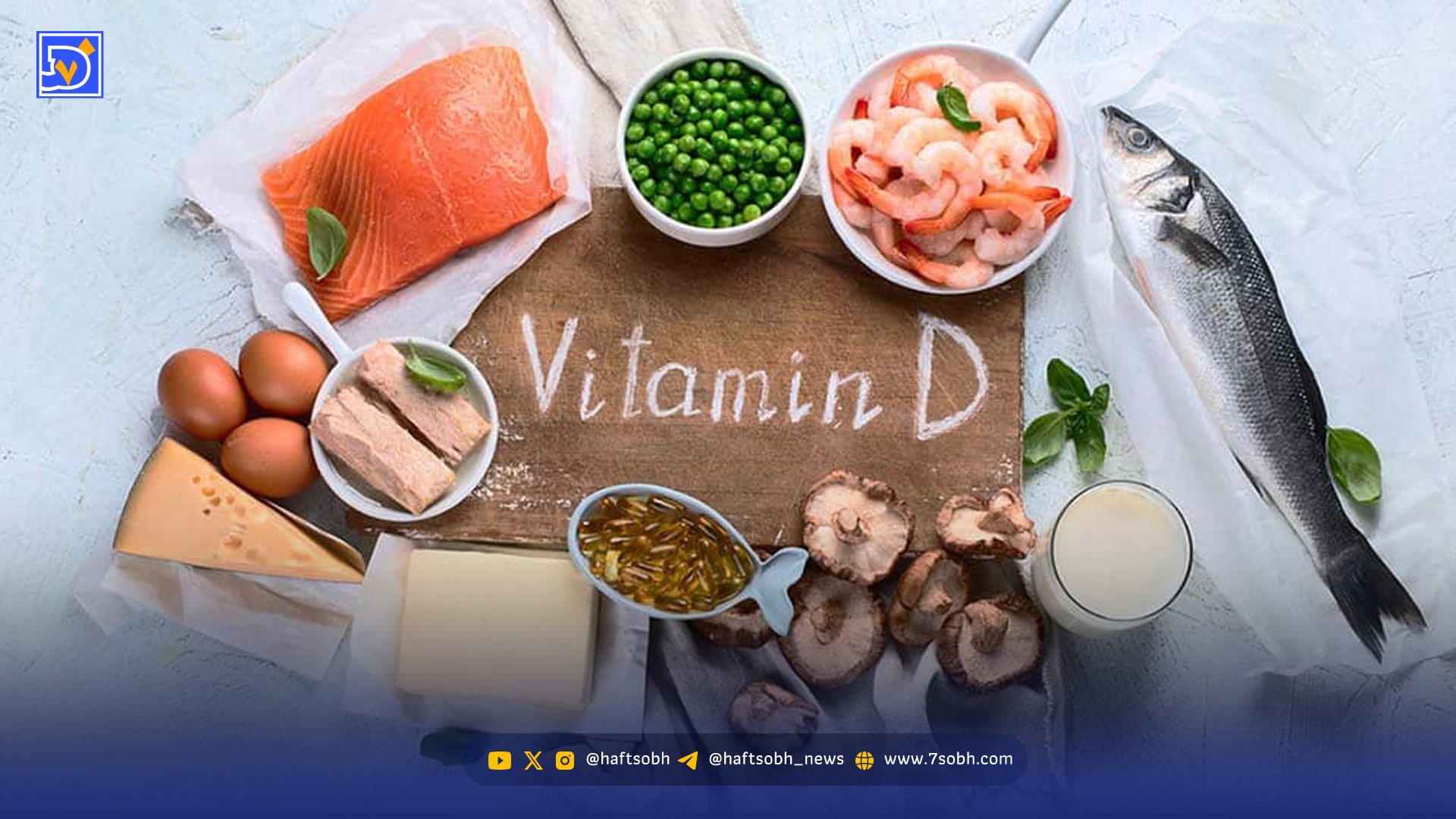 وقتی بدن ویتامین D کم دارد چه اتفاقی می‌افتد؟