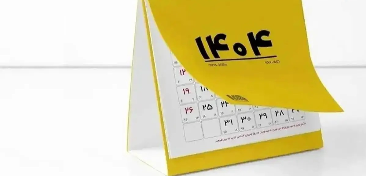 تقویم اسفند؛ تمامی مناسبت ها و تعطیلات رسمی اسفند سال 1404