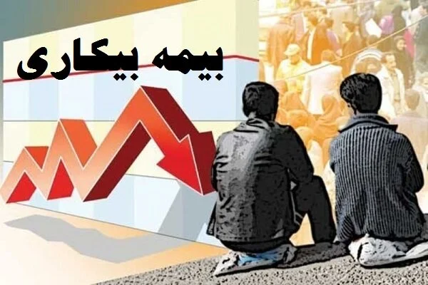 خبر جدید درباره بیمه بیکاری کارگران/ زمان پرداخت بیمه بیکاری
