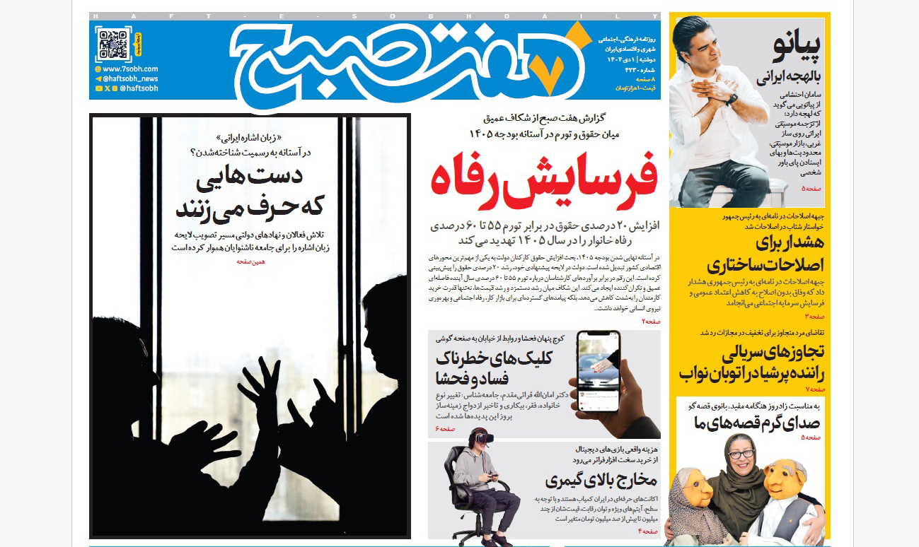 روزنامه هفت صبح‌‌ ‌‌‌‌‌‌‌دوشنبه 1 دی 1404