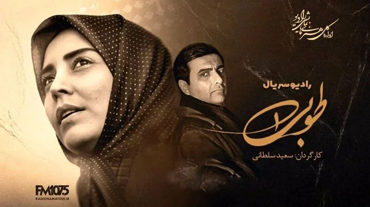 «طوبی» رادیوسریال شد