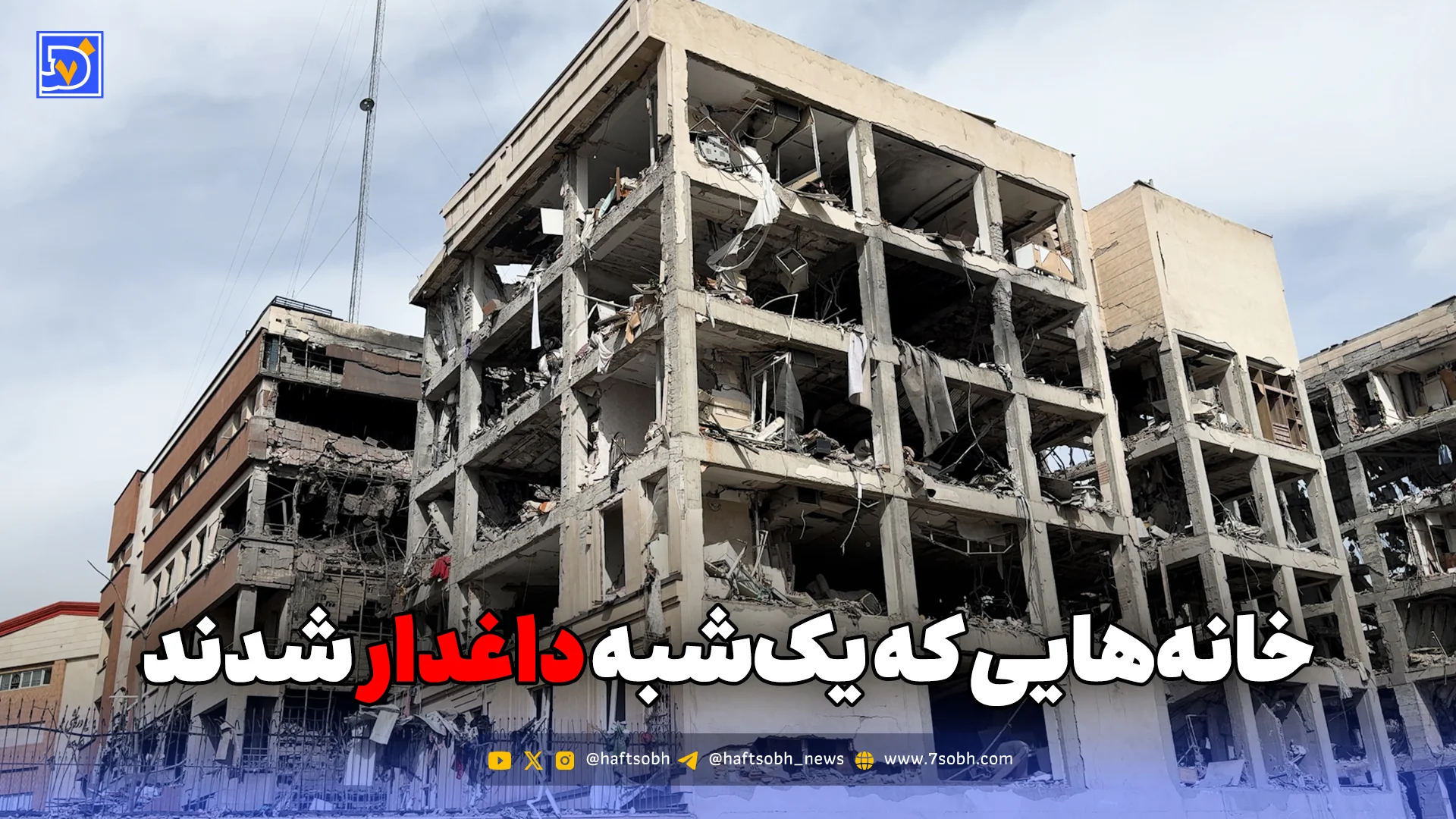 خانه‌هایی که یک‌شبه داغدار شدند