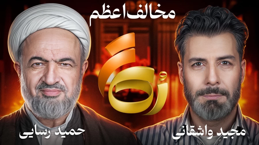 برنامه رک مجید واشقانی با حضور رسایی / من در صداوسیما ممنوع‌التصویر هستم!
