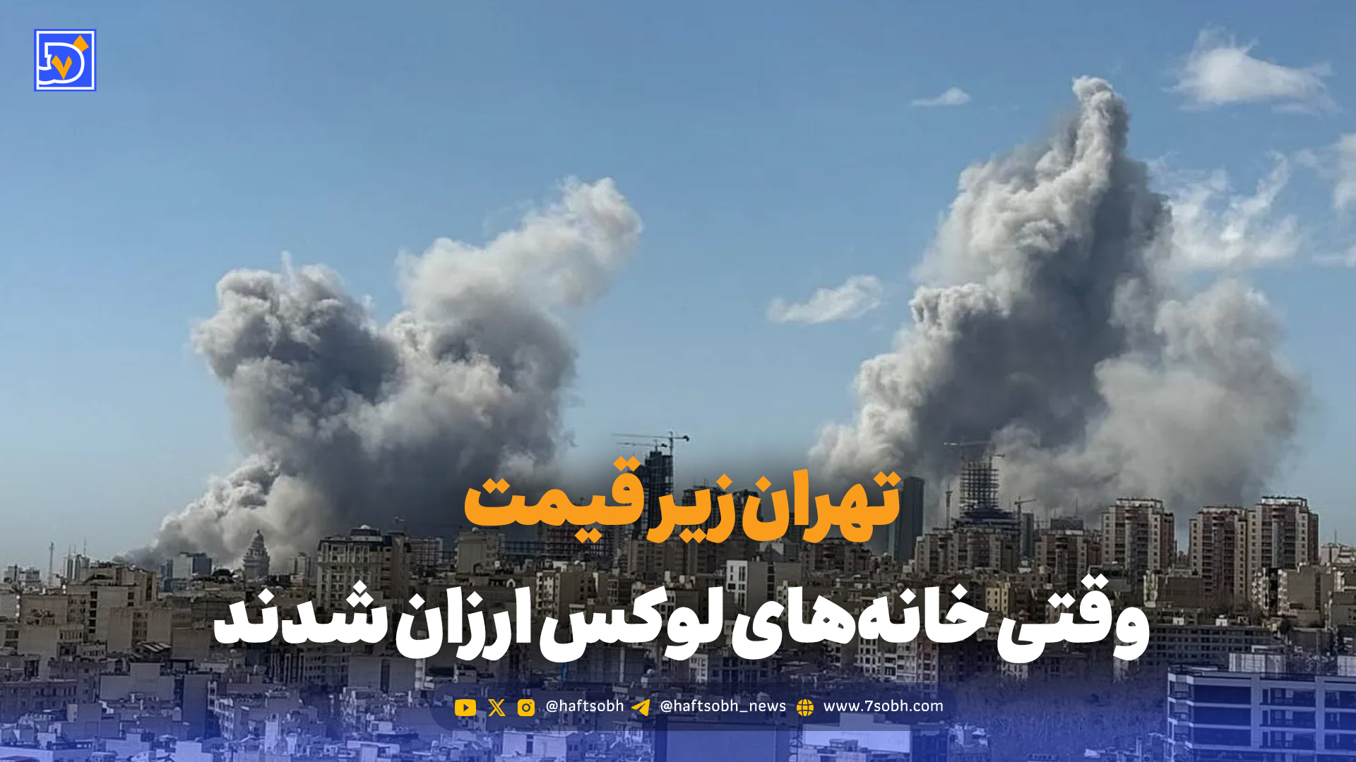 تهران زیر قیمت؛ سقوط خانه‌های لوکس در سایه جنگ