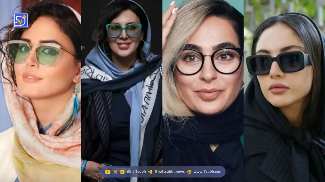 عینک‌های لاکچری بازیگران ایرانی