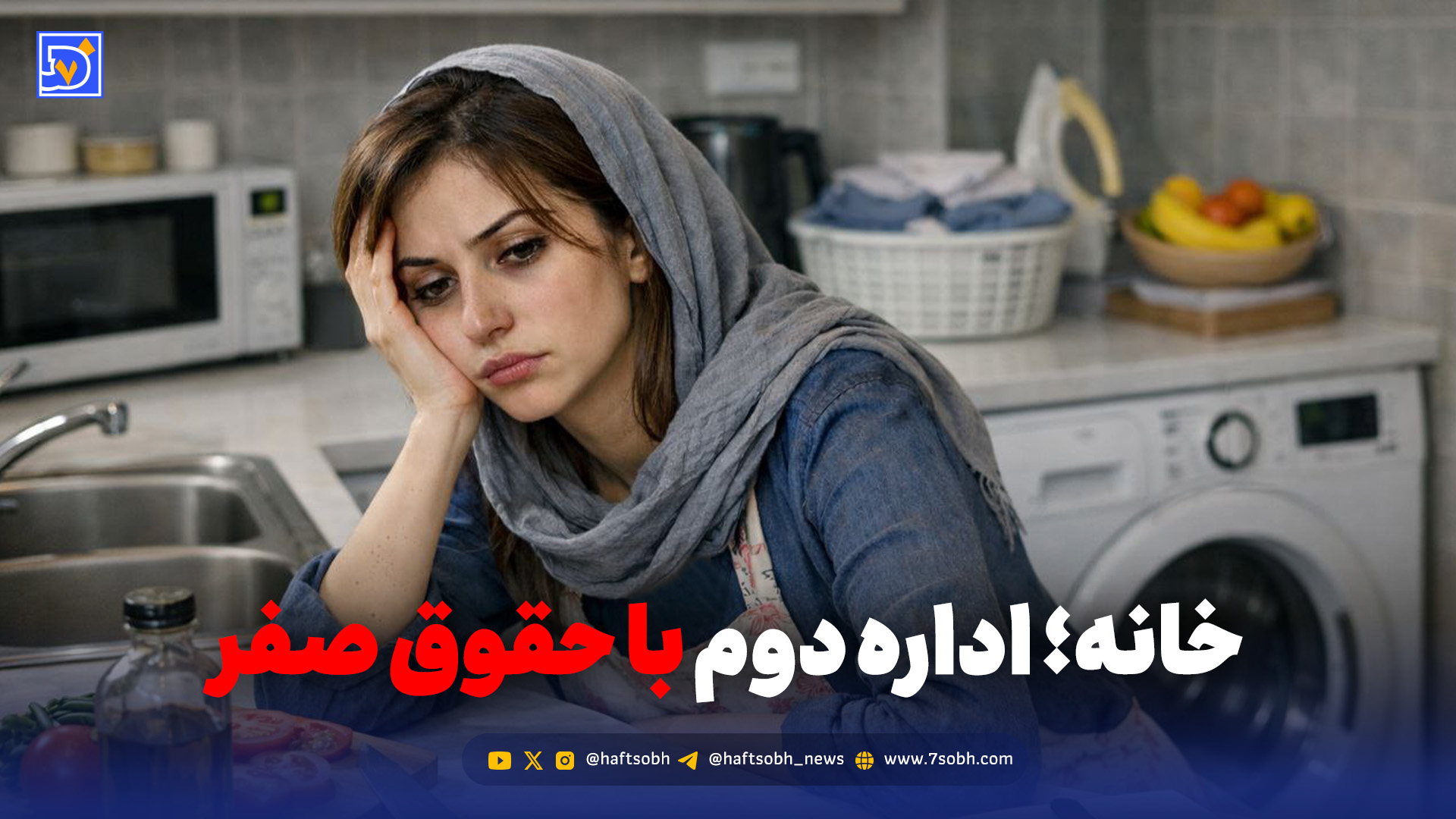 شیفت دوم بی‌حقوق؛ زنان شاغل و خانه‌ای که تعطیلی ندارد