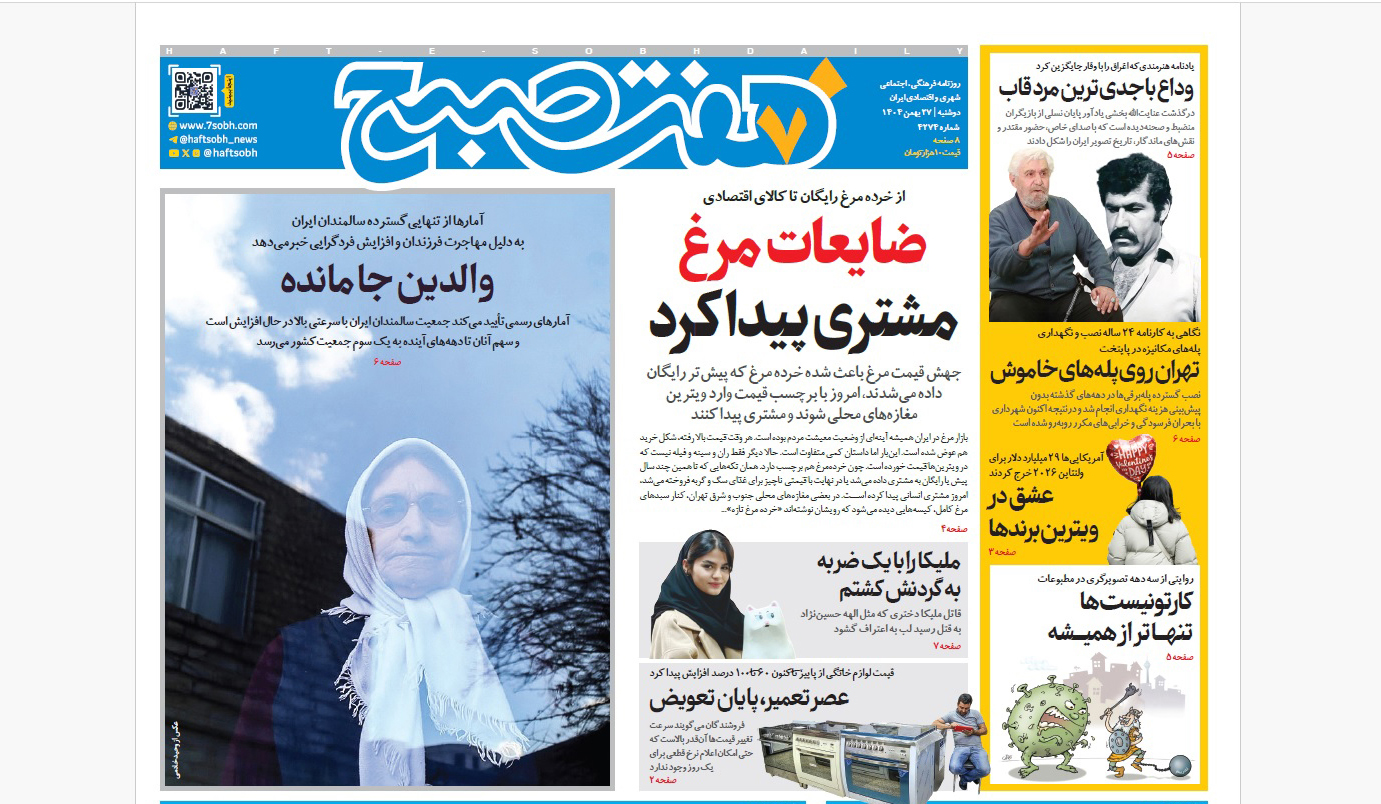 روزنامه هفت صبح دوشنبه 27 بهمن 1404