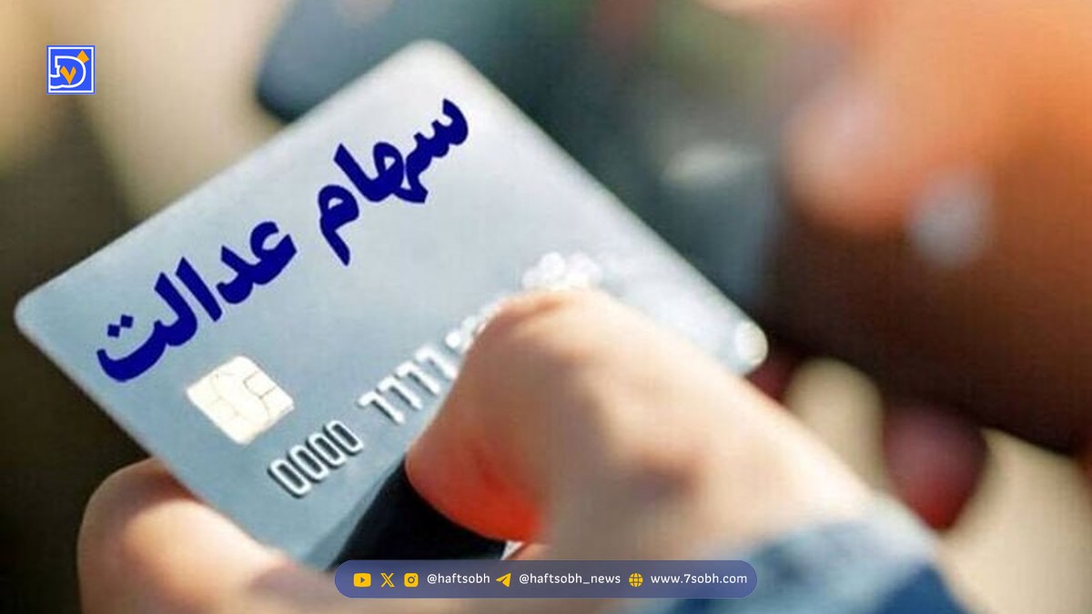 خبر جدید برای سهامداران عدالت/ مرحله جدید سود سهام عدالت کی واریز می‌شود؟