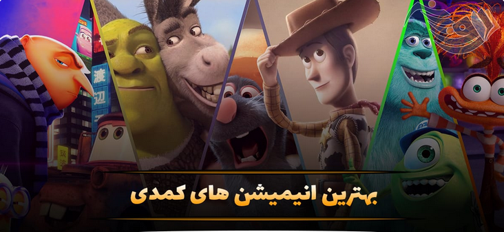 بهترین کارتون سینمایی خنده دار