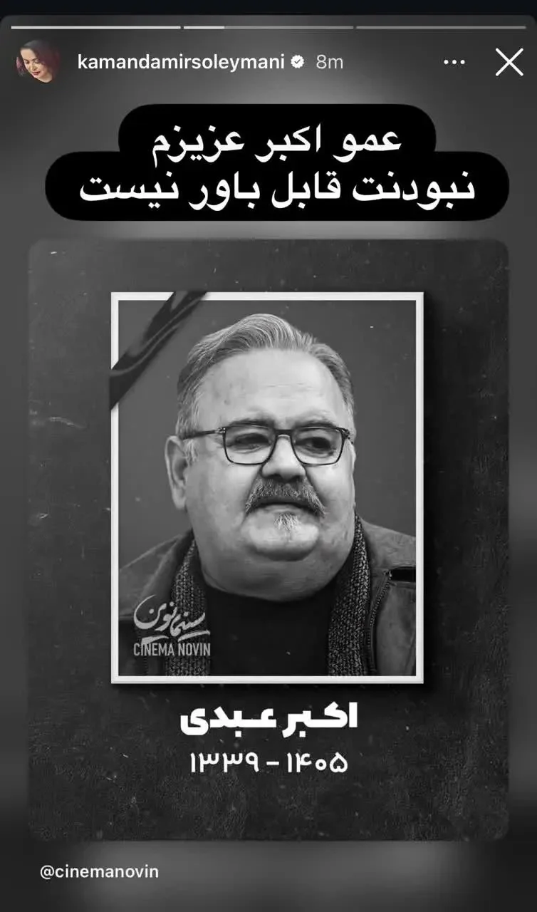 واکنش بازیگران به فوت اکبر عبدی