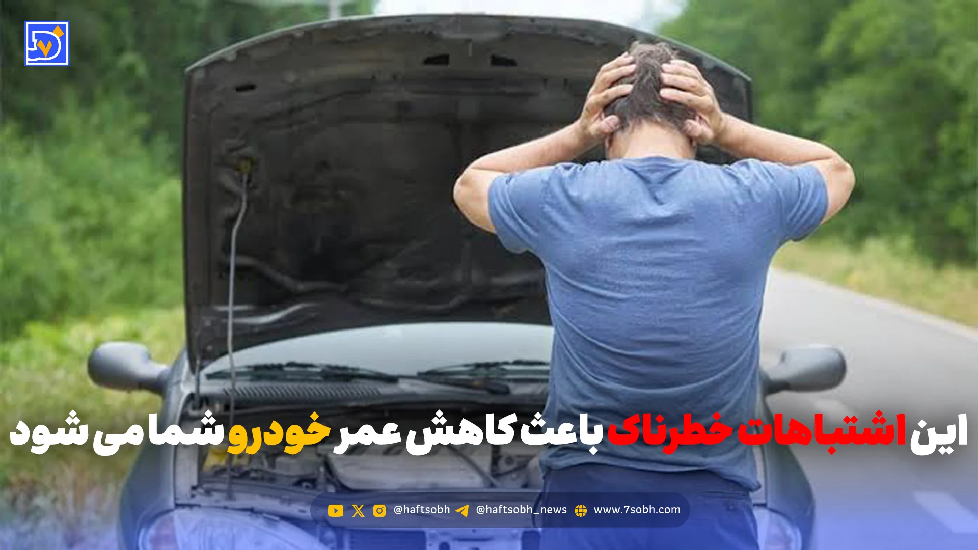 این اشتباهات خطرناک باعث کاهش عمر خودرو شما می شود