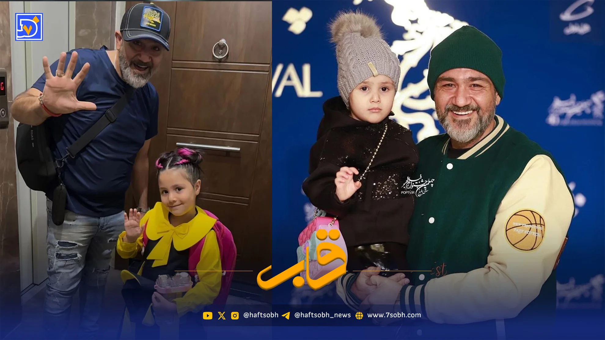قاب | مهران غفوریان در کنار دخترش با استایل پدر و دختری